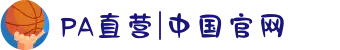 PA直营|中国官网